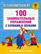 100 занимательных упражнений с