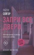 Запри все двери | Райли Сейгер