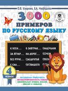 3000_примеров_по_русскому_язык