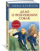 Дело о похищении собак | Блайт