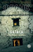 GATACA,_или_Проект_"Феникс"_|_