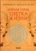 Древняя Тайна Цветка Жизни. Т.