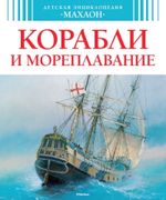 Корабли и мореплавание | Малов