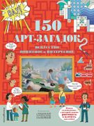 150 арт-загадок | Волченко Ю. 