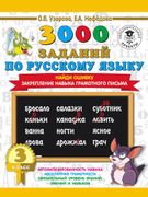 3000 примеров по русскому язык