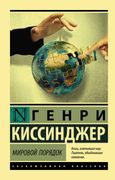 Мировой порядок | Генри Киссин