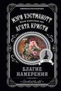 Благие намерения | Мэри Уэстма