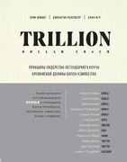 Trillion_Dollar_Coach._Принцип