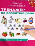 6-7 лет. Тренажер по развитию 