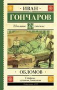 Обломов | Гончаров И.