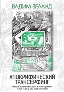 Апокрифический Трансерфинг. 3-