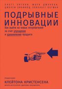 Подрывные инновации: Как выйти