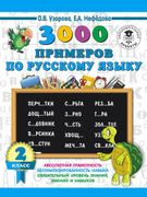 3000 примеров по русскому язык