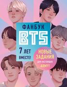 Фанбук BTS. 7 лет вместе! Новы