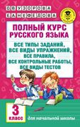 Полный курс русского языка: 3-