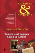 Прощальный_подарок_Карла_Брюлл