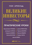 Великие инвесторы: Практически