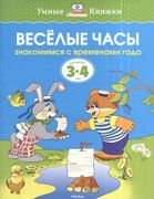 Весёлые часы. Знакомимся с вре