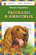 Рассказы о животных | Михаил П