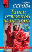 Танец отважной валькирии | Мар