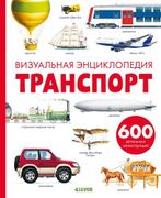 Транспорт. Визуальная энциклоп