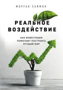 Реальное воздействие. Как инве