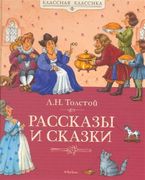 Рассказы и сказки | Лев Толсто