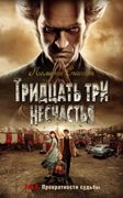 Тридцать три несчастья Том 3 П