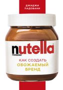 Nutella._Как_создать_обожаемый