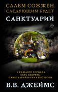 Санктуарий | Вик Джеймс