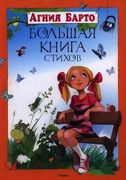 Большая книга стихов. Барто (н