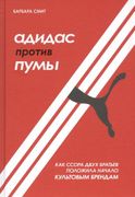 Адидас против Пумы. Как ссора 