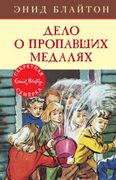 Дело о пропавших медалях | Бла