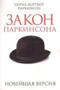 Закон Паркинсона | Паркинсон С