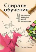 Спираль обучения. 4 принципа р