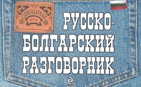 Русско-болгарский разговорник 