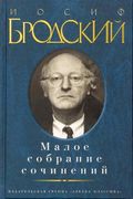 Малое собрание сочинений | Бро