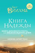 Книга_надежды._Книга_духовного