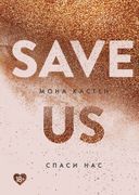 Save Us / Спаси нас. Книга 3 |