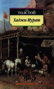 Хаджи-Мурат: повести | Лев Тол