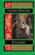 Трагедии | Уильям Шекспир