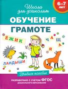 6-7 лет. Обучение грамоте. Уче