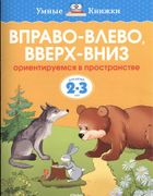 Вправо-влево, вверх-вниз. Орие