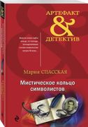 Мистическое_кольцо_символистов