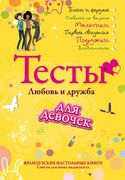 Тесты для девочек. Любовь и др