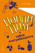 Поппи Пим и тайна контрабандис