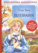 Поллианна - Портер Э.Х. | Порт