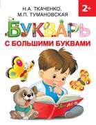 Букварь с большими буквами | Н