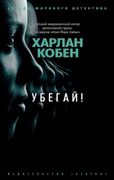 Убегай! | Кобен Х.