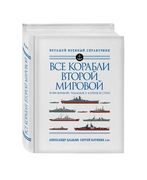 Все_корабли_Второй_Мировой._10